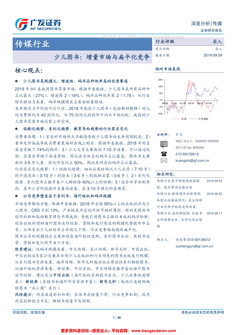 传媒行业：少儿图书，增量市场与扁平化竞争--广发证券-页_第1页