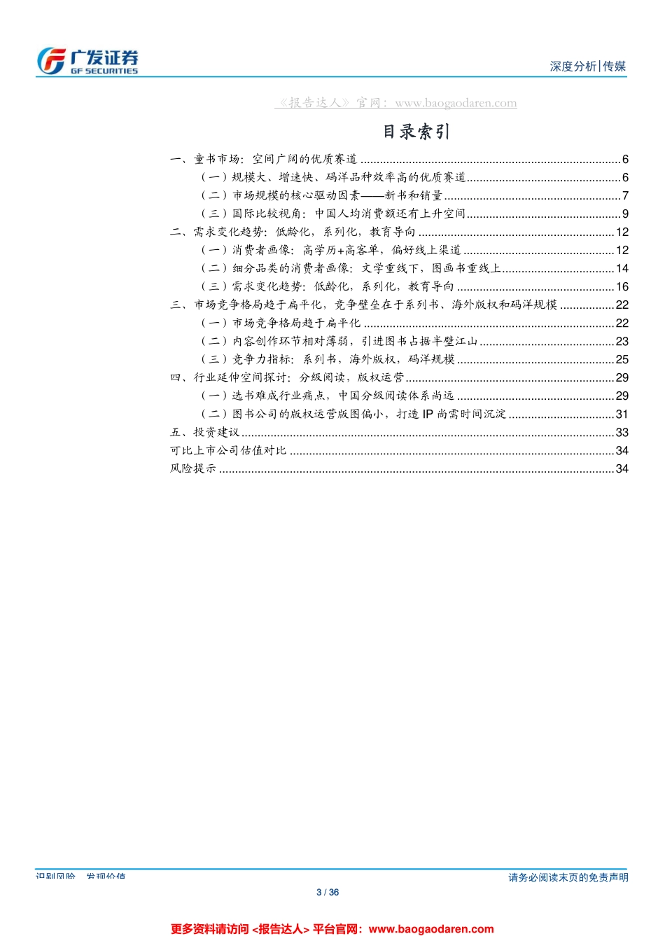 传媒行业：少儿图书，增量市场与扁平化竞争--广发证券-页_第3页
