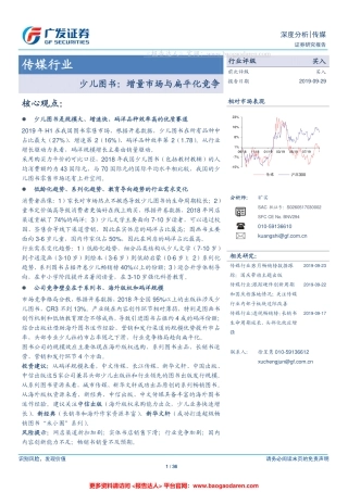 传媒行业：少儿图书，增量市场与扁平化竞争--广发证券-页