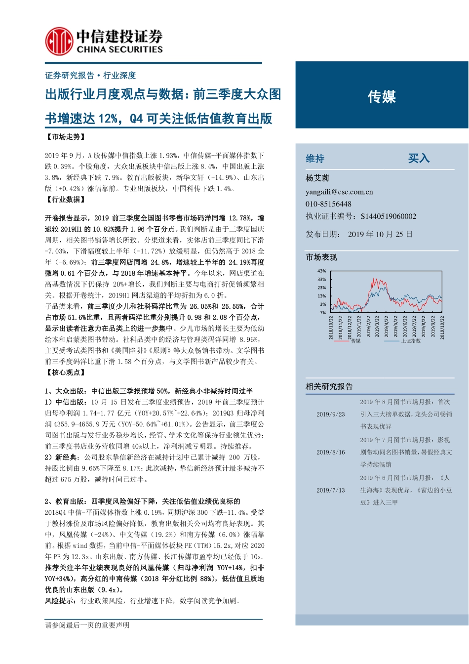 传媒行业出版行业月度观点与数据：前三季度大众图书增速达%，Q可关注低估值教育出版_第1页