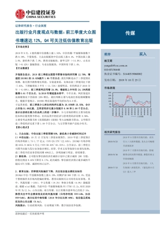 传媒行业出版行业月度观点与数据：前三季度大众图书增速达%，Q可关注低估值教育出版