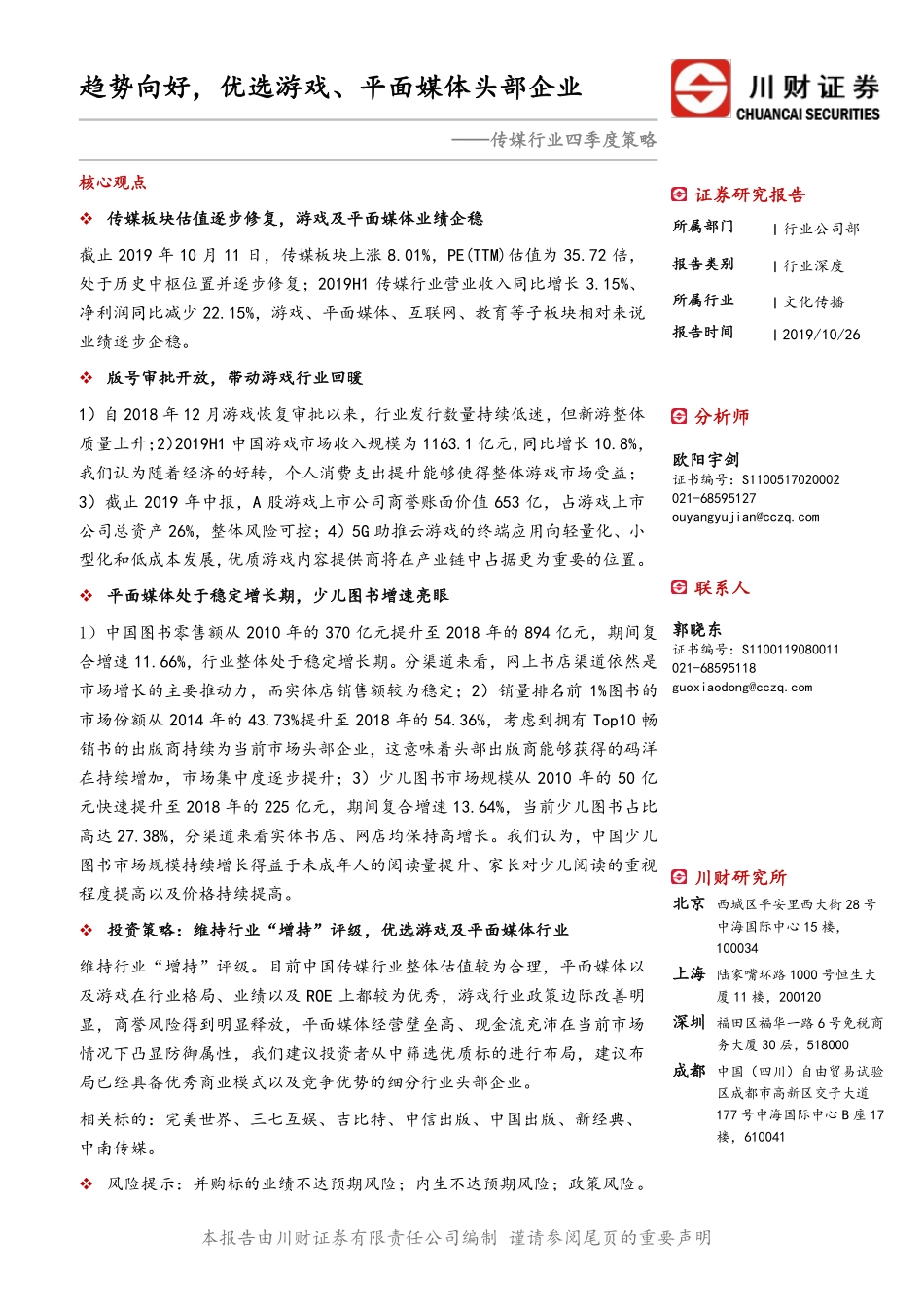 传媒行业四季度策略：趋势向好，优选游戏、平面媒体头部企业_第1页