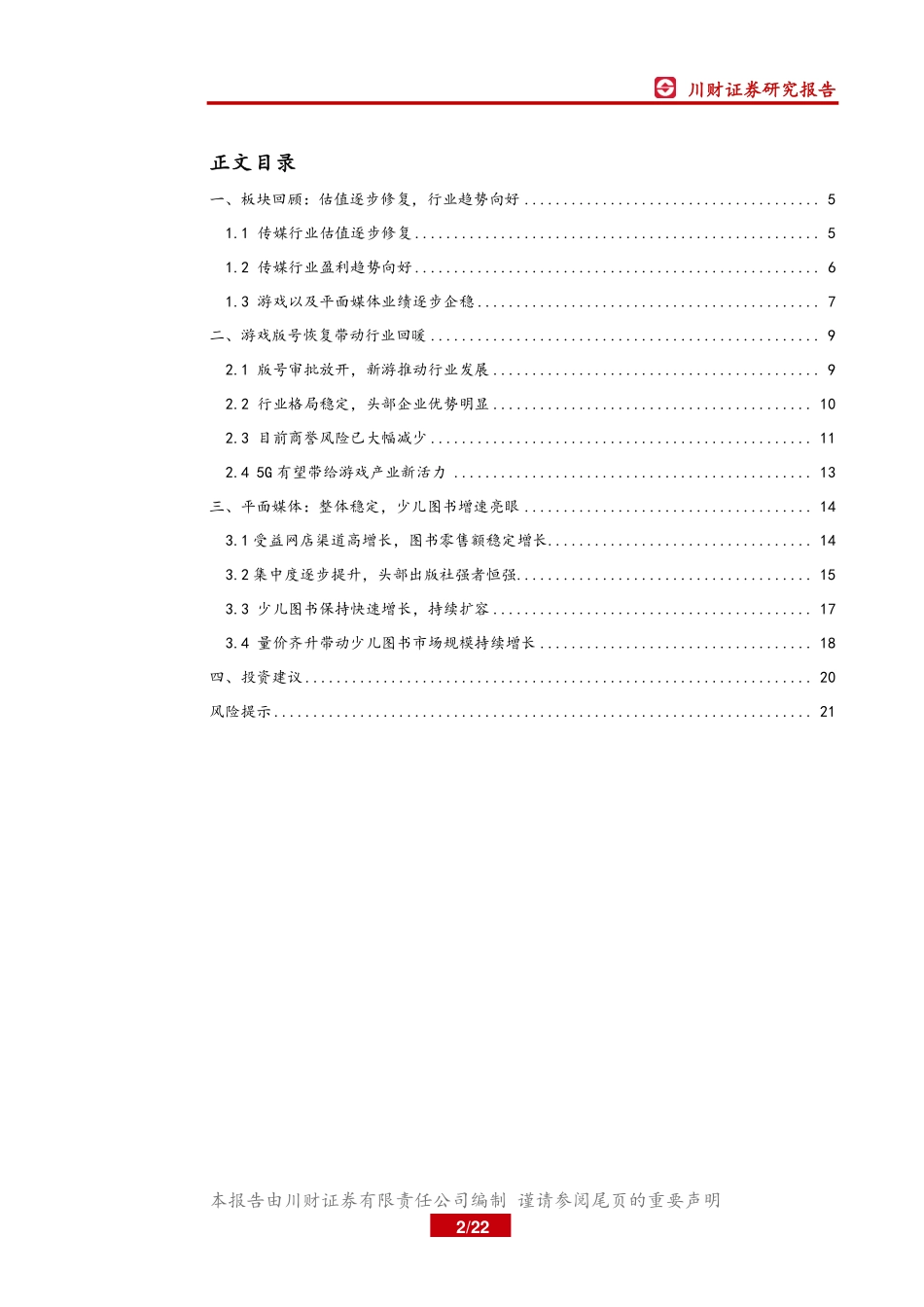 传媒行业四季度策略：趋势向好，优选游戏、平面媒体头部企业_第3页