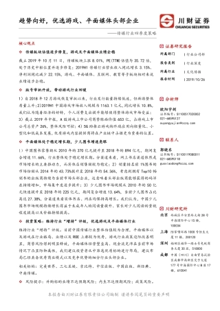 传媒行业四季度策略：趋势向好，优选游戏、平面媒体头部企业