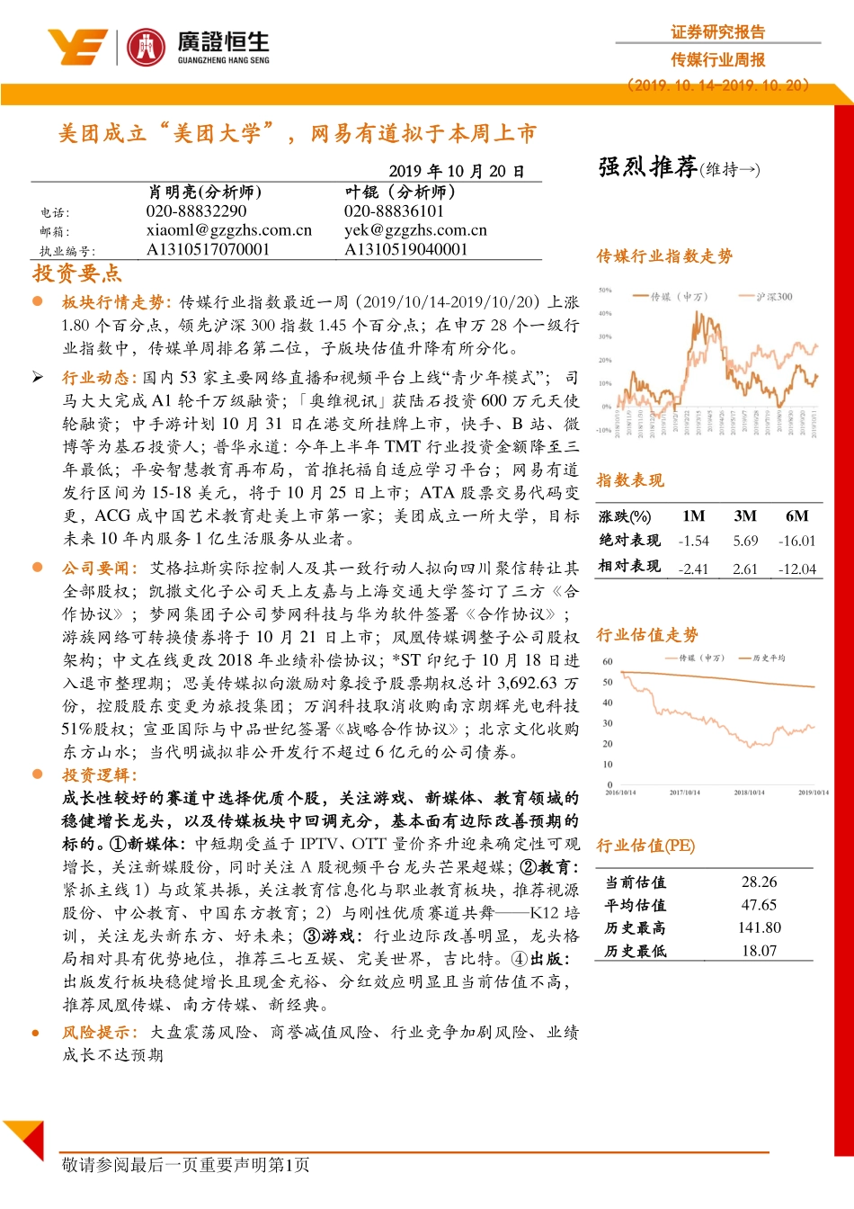 传媒行业周报：美团成立“美团大学”，网易有道拟于本周上市_第1页