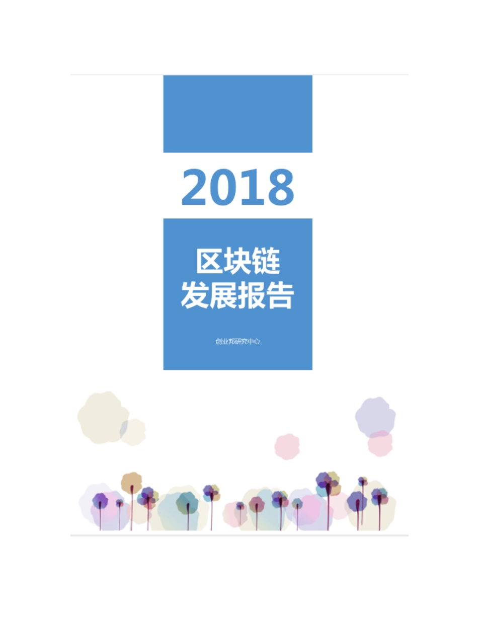 创业邦-年区块链发展报告--文库_第1页