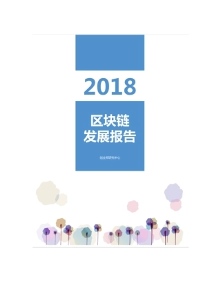 创业邦-年区块链发展报告--文库