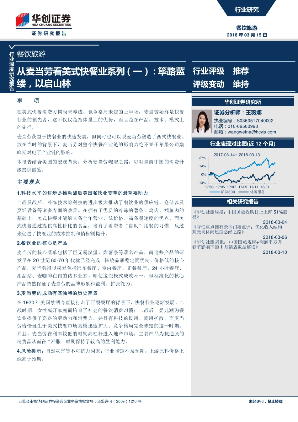 从麦当劳看美式快餐业系列（一）：筚路蓝缕，以启山林_第1页