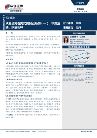 从麦当劳看美式快餐业系列（一）：筚路蓝缕，以启山林