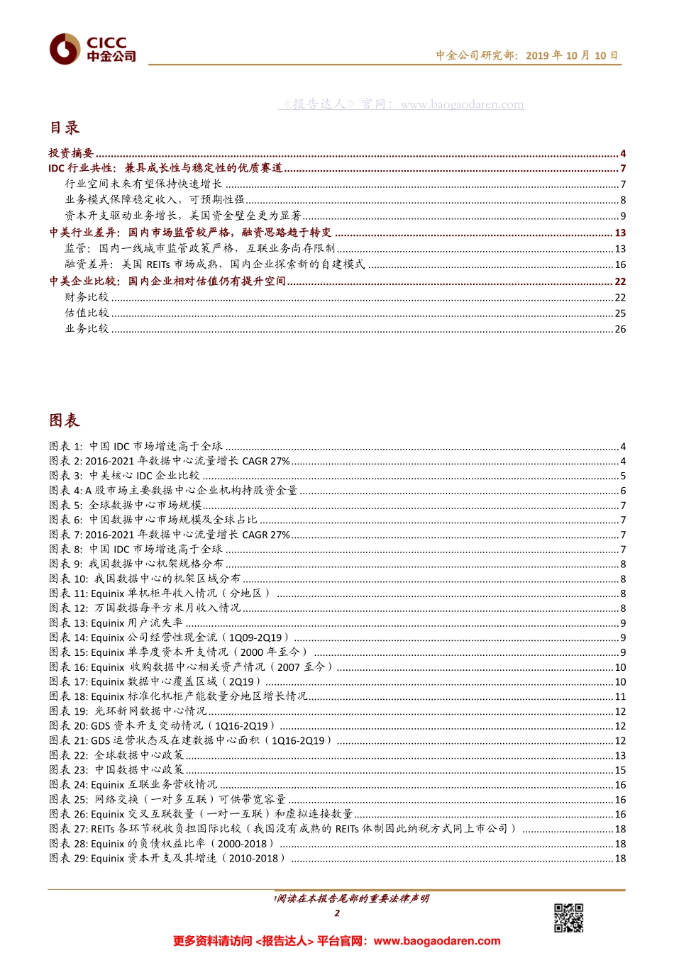 从中美IDC行业比较看国内公司发展空间--中金公司-页_第2页