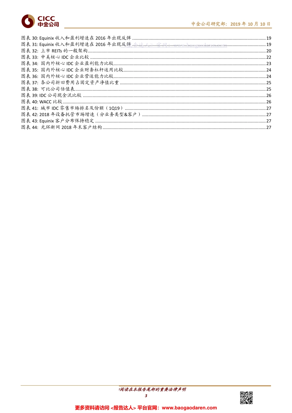 从中美IDC行业比较看国内公司发展空间--中金公司-页_第3页
