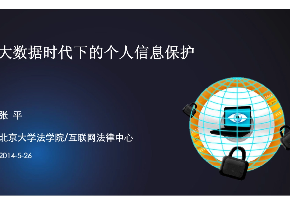 大数据时代下的个人信息保护_第1页