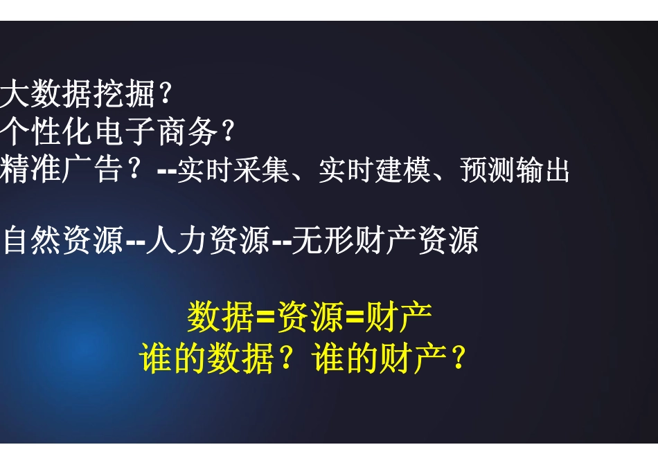 大数据时代下的个人信息保护_第2页