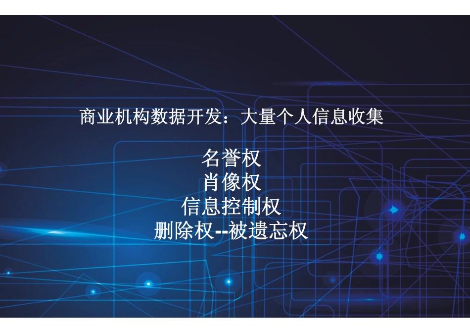 大数据时代下的个人信息保护_第3页