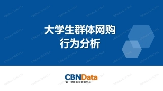 大学生群体网购行为分析