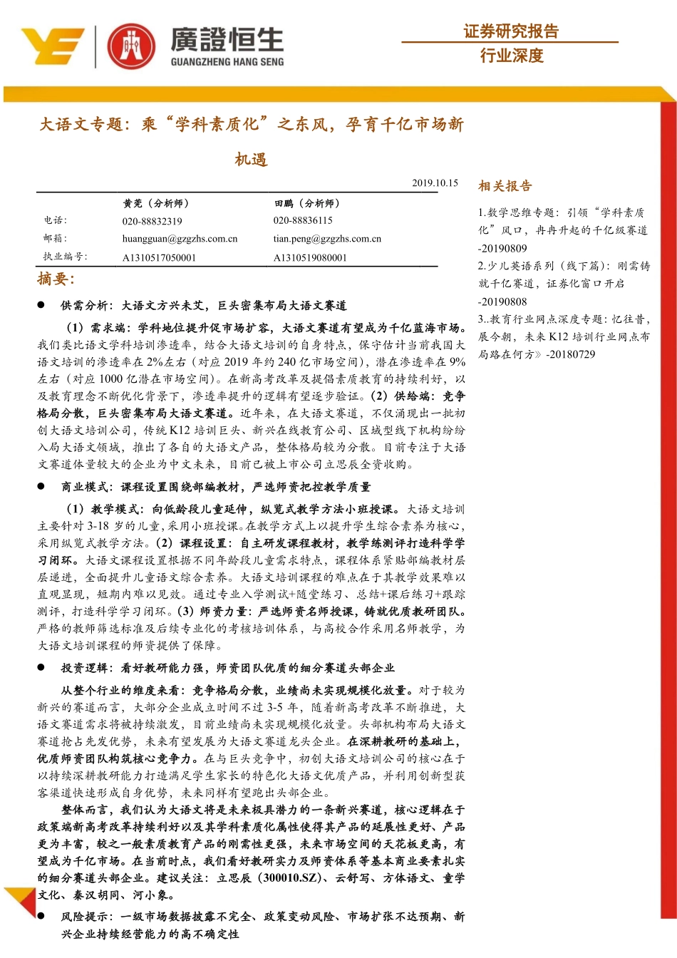 大语文专题：乘“学科素质化”之东风，孕育千亿市场新机遇_第1页