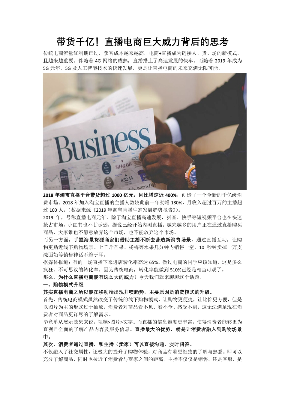 带货千亿！直播电商巨大威力背后的思考_第1页