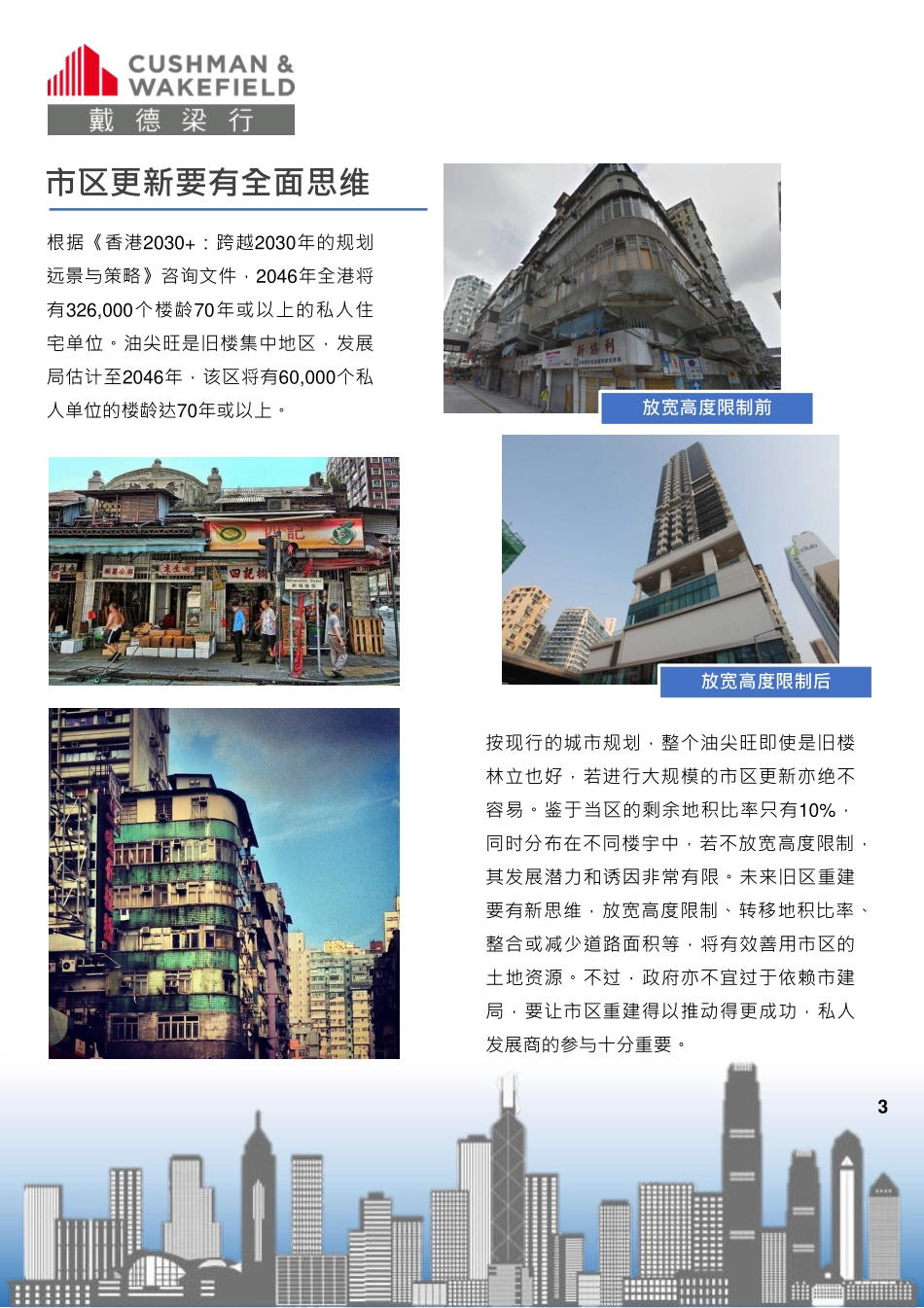 戴德梁行-香港旧楼重建的未来机遇--文库_第3页