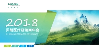 德国贝朗医疗经销商年会策划案【医疗】【年会策划】