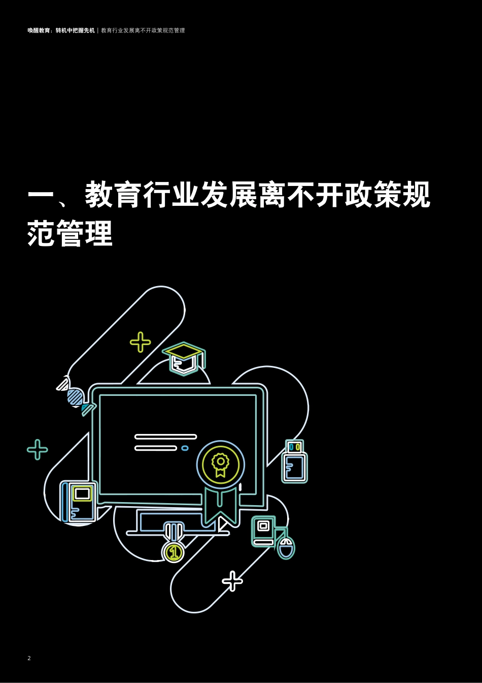 德勤-教育行业发展报告（政策、资本、AI、职业教育）--文库_第3页