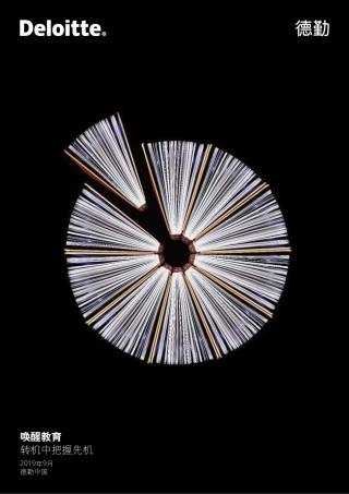 德勤-教育行业发展报告（政策、资本、AI、职业教育）--文库