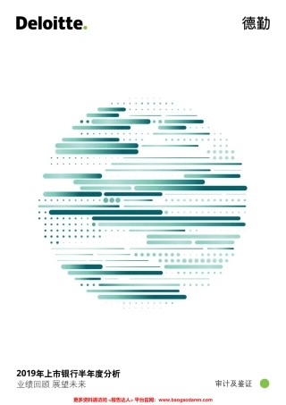 德勤-年上市银行半年度分析--文库