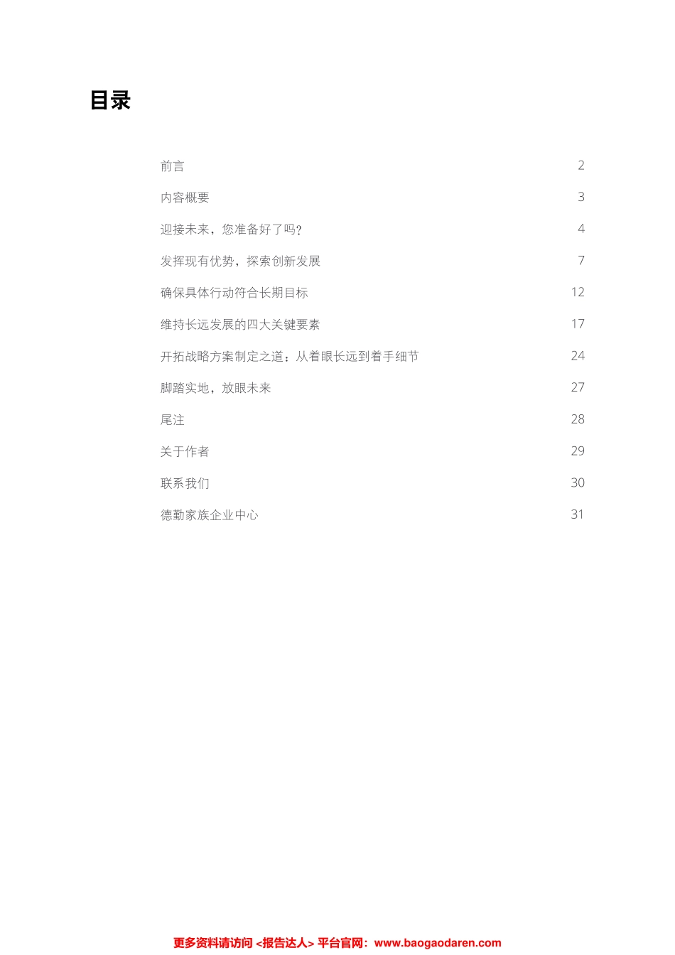 德勤-全球家族企业调查--文库_第3页