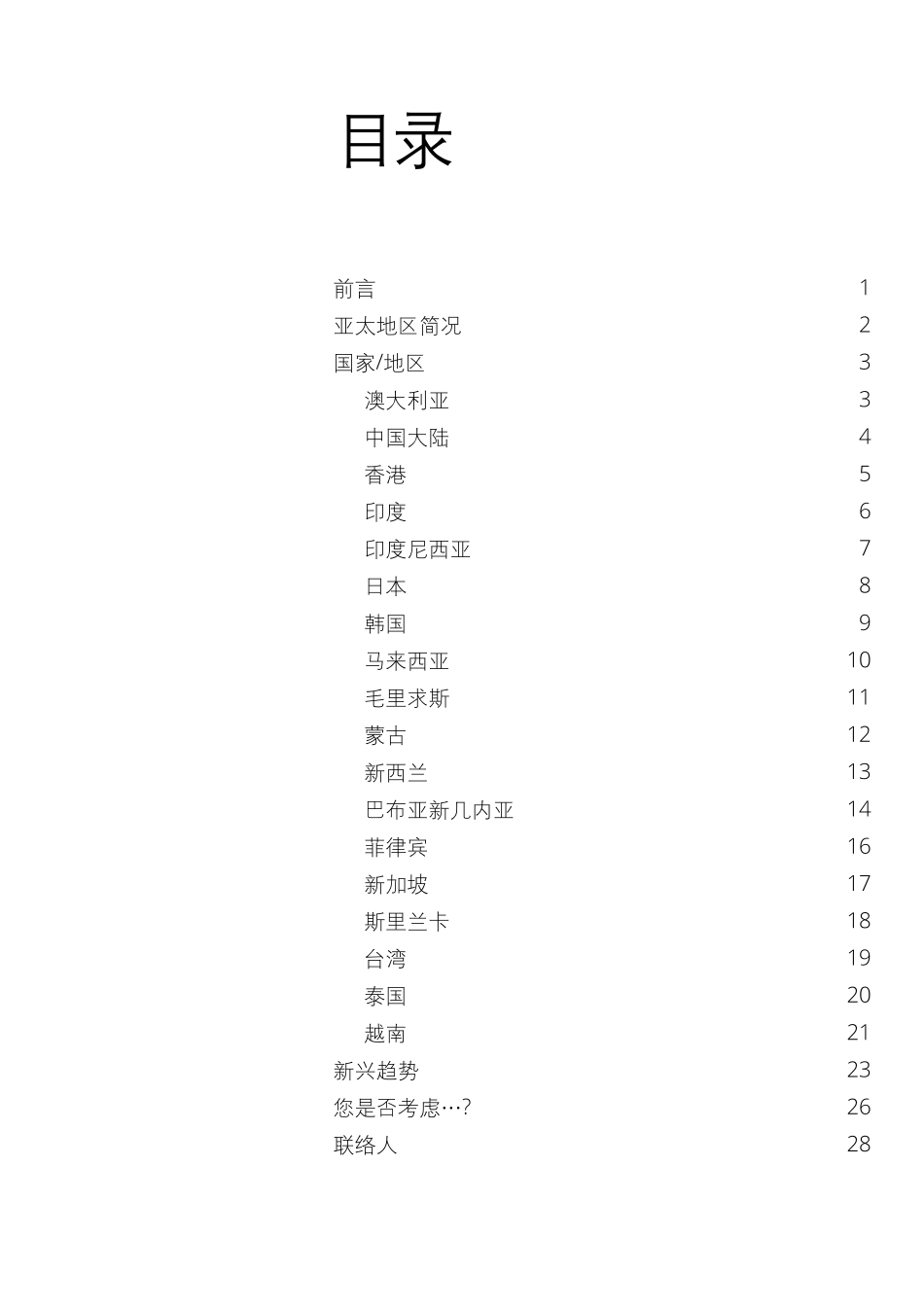 德勤-亚太区隐私与个人信息保护白皮书_第3页