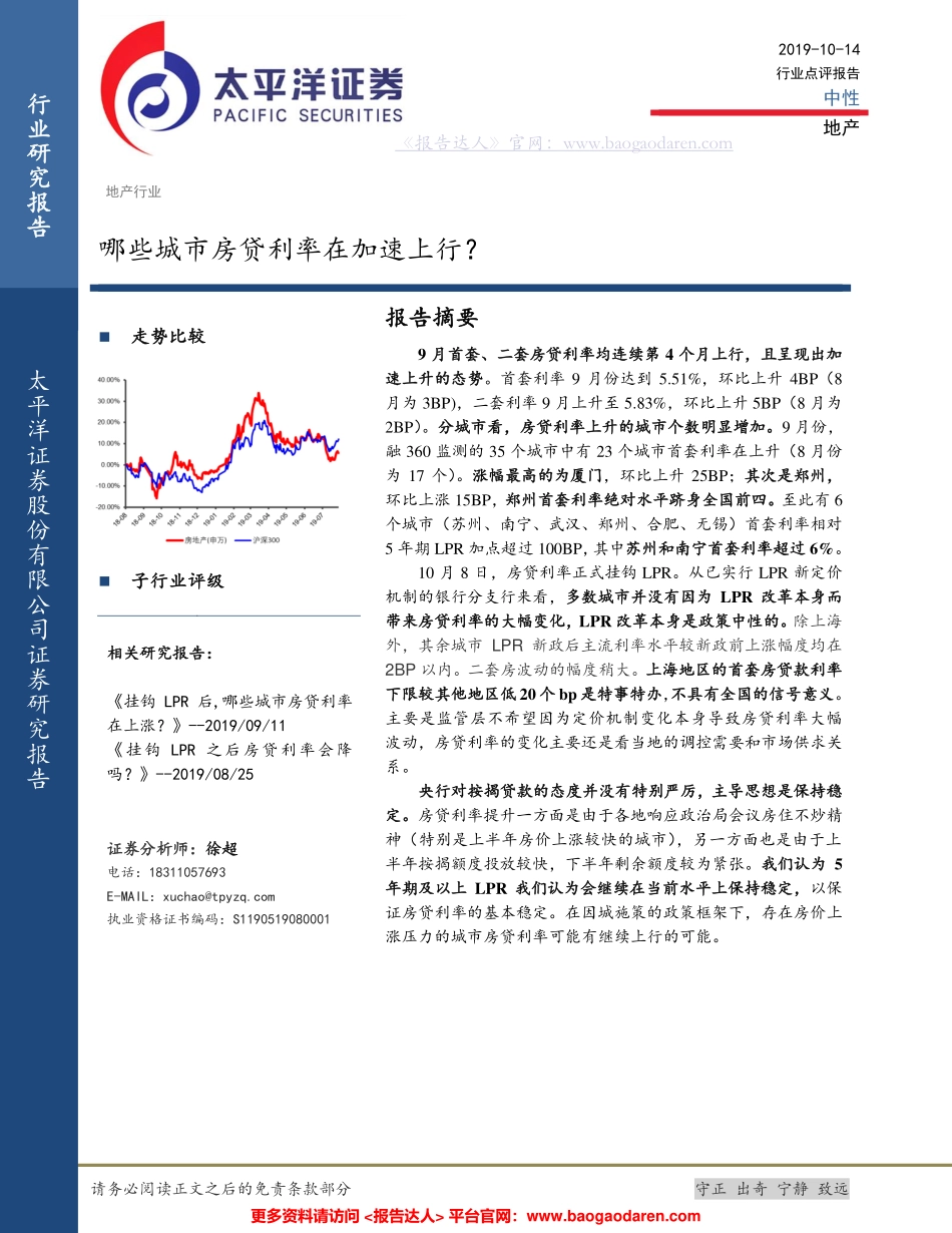 地产行业：哪些城市房贷利率在加速上行？--太平洋证券-页_第1页