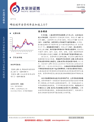 地产行业：哪些城市房贷利率在加速上行？--太平洋证券-页