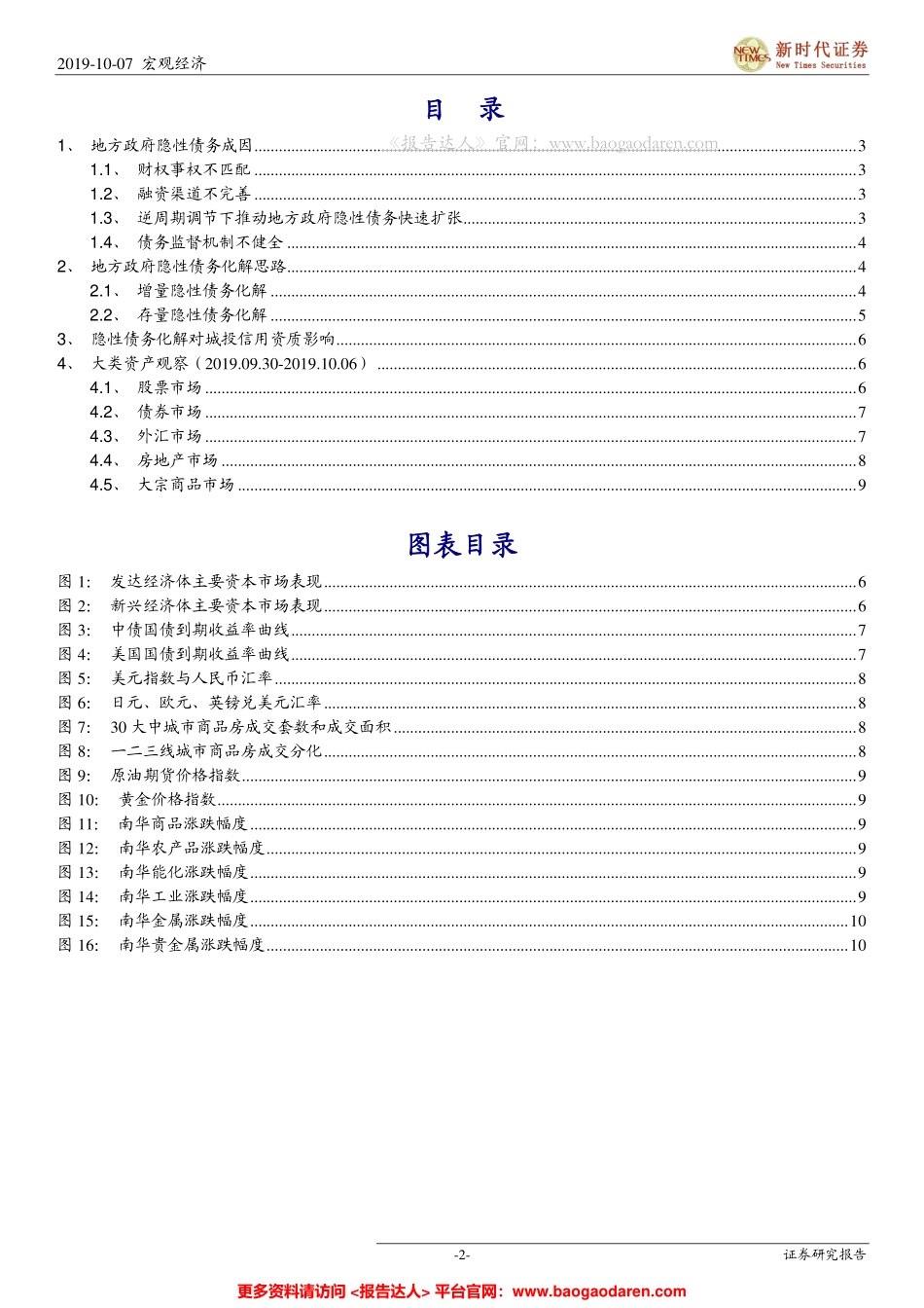 地方政府隐性债务化解出路在何方？--新时代证券-页_第2页