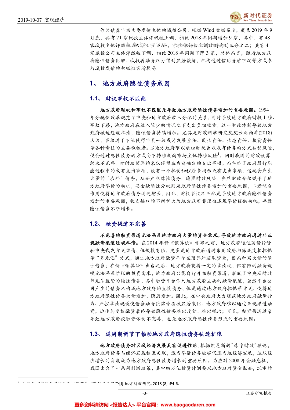 地方政府隐性债务化解出路在何方？--新时代证券-页_第3页