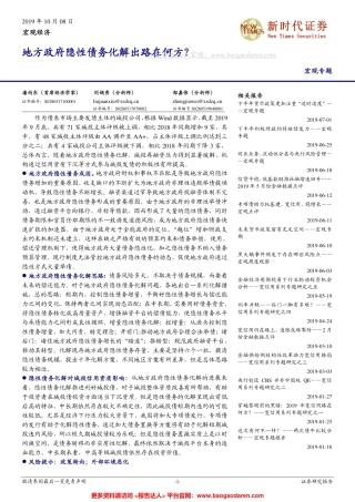 地方政府隐性债务化解出路在何方？--新时代证券-页