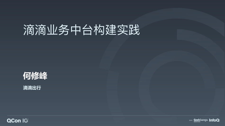 滴滴业务中台构建实践-何修峰_第1页