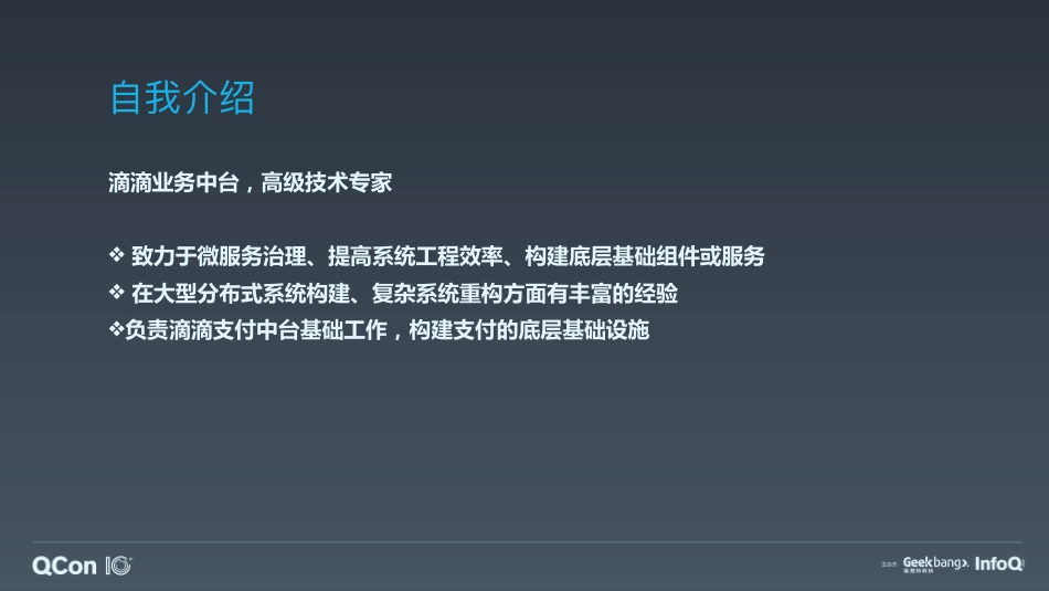 滴滴业务中台构建实践-何修峰_第2页