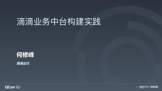 滴滴业务中台构建实践-何修峰