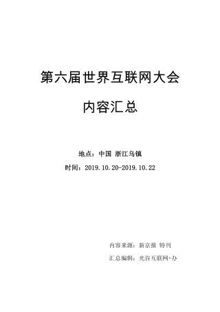 第六届世界互联网大会内容汇总（全）
