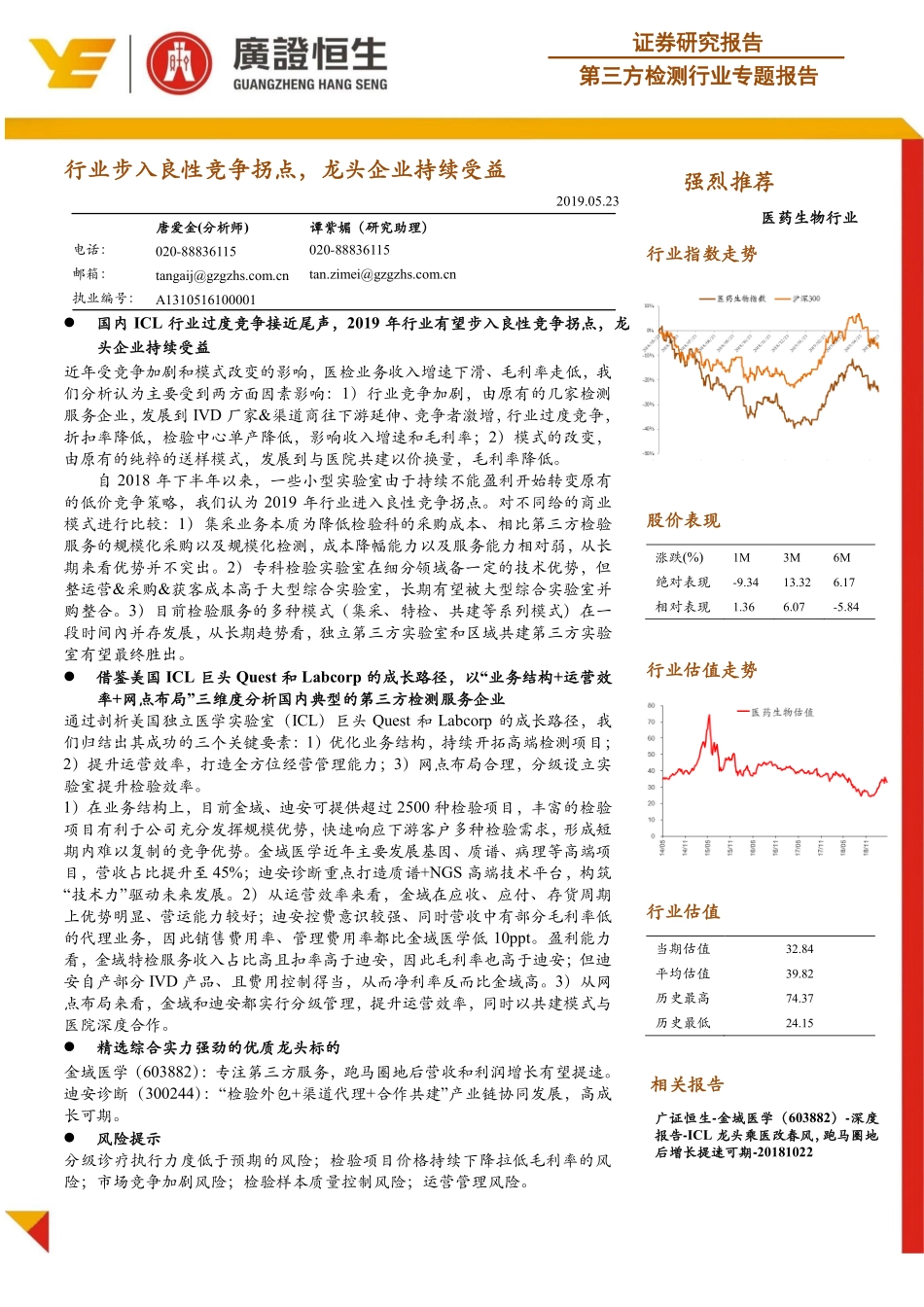第三方检测行业专题报告：行业步入良性竞争拐点，龙头企业持续受益_第1页