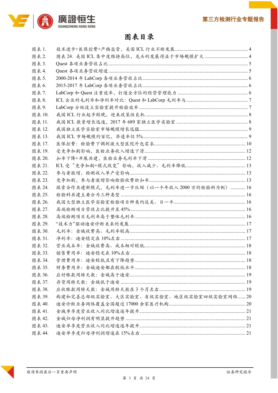 第三方检测行业专题报告：行业步入良性竞争拐点，龙头企业持续受益_第3页