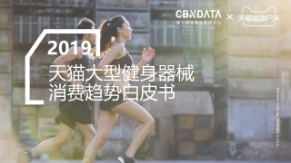 第一财经x天猫-天猫大型健身器械消费趋势白皮书