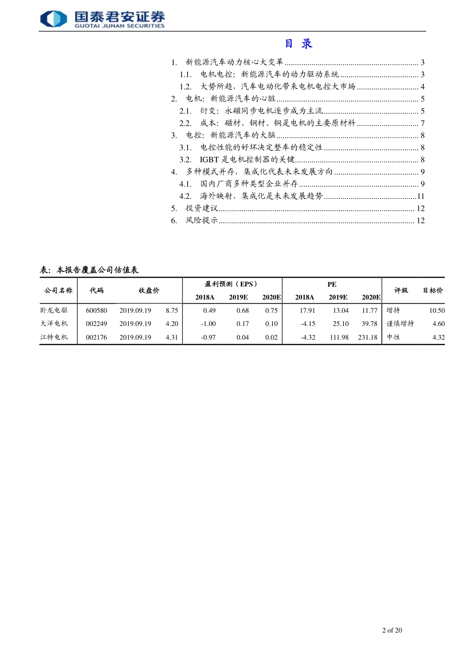 电机电控行业首次覆盖报告：动力核心，强健心脏--国泰君安-页_第2页