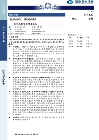 电机电控行业首次覆盖报告：动力核心，强健心脏--国泰君安-页