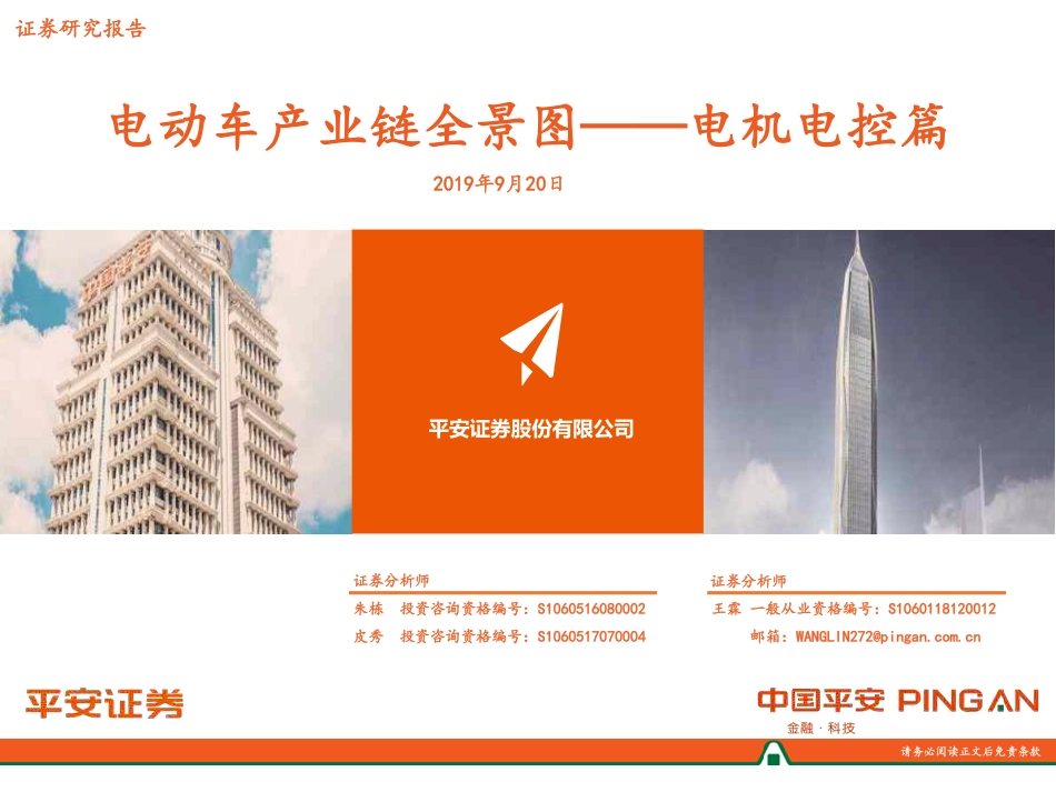 电机电控行业专题分析报告--电动车产业链全景图-电机电控篇-平安证券_第1页