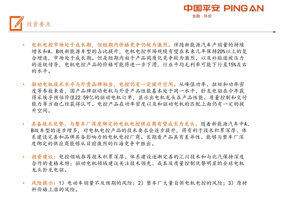 电机电控行业专题分析报告--电动车产业链全景图-电机电控篇-平安证券_第2页