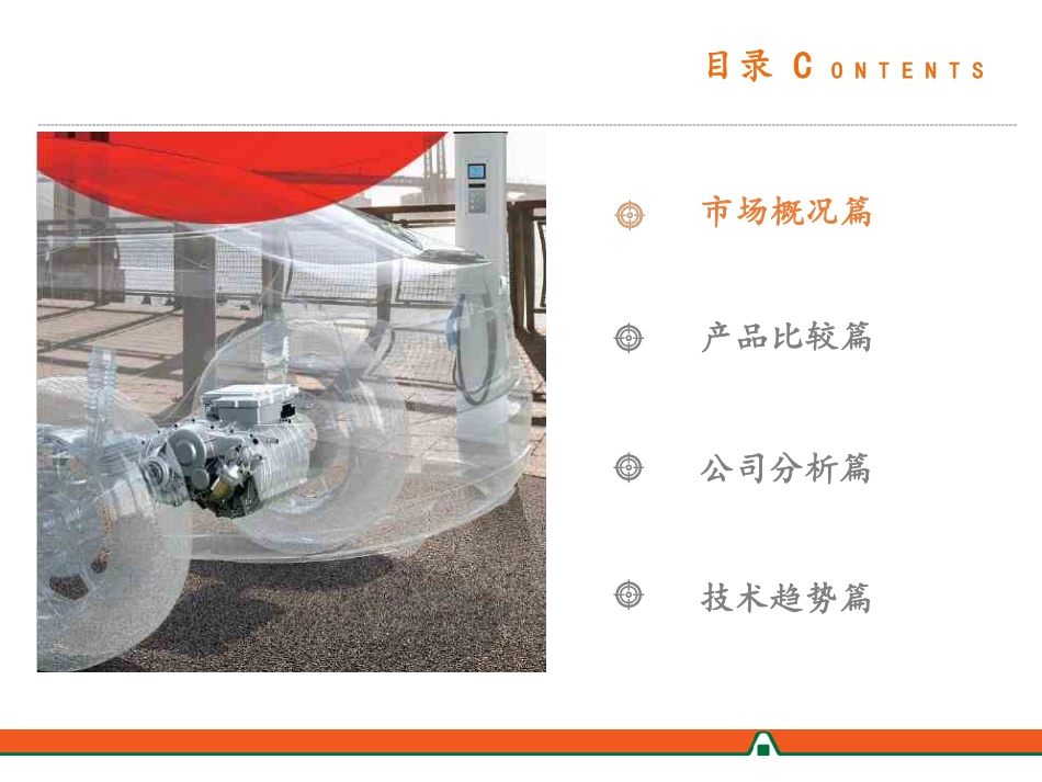 电机电控行业专题分析报告--电动车产业链全景图-电机电控篇-平安证券_第3页