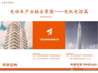 电机电控行业专题分析报告--电动车产业链全景图-电机电控篇-平安证券