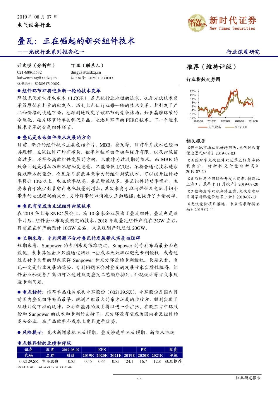 电气设备行业光伏行业系列报告之一：叠瓦，正在崛起的新兴组件技术--新时代证券-页_第1页