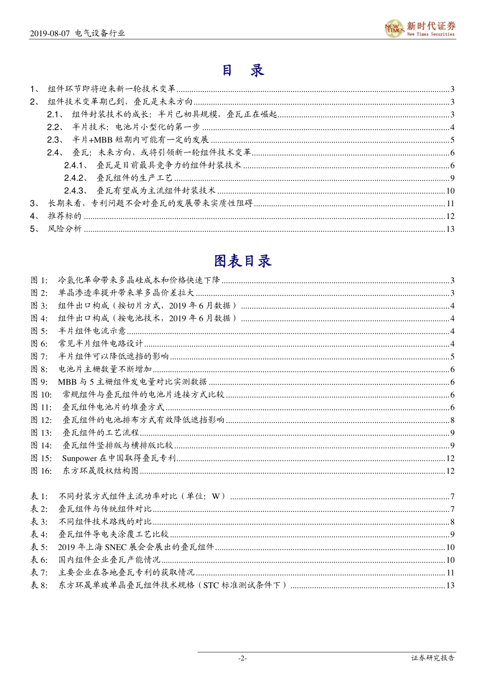 电气设备行业光伏行业系列报告之一：叠瓦，正在崛起的新兴组件技术--新时代证券-页_第2页