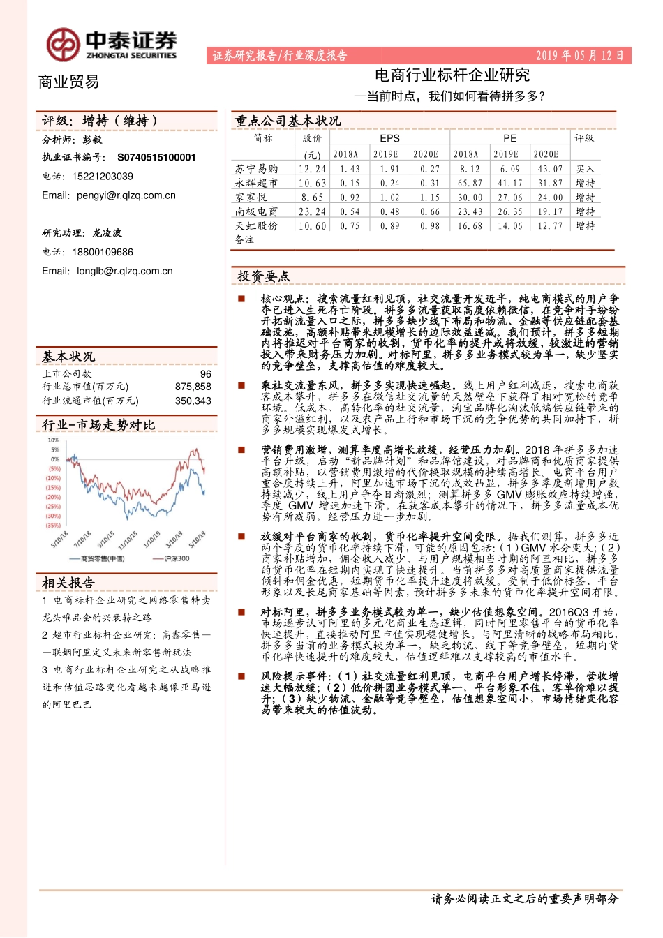 电商行业标杆企业研究：当前时点，我们如何看待拼多多？--中泰证券-页_第1页