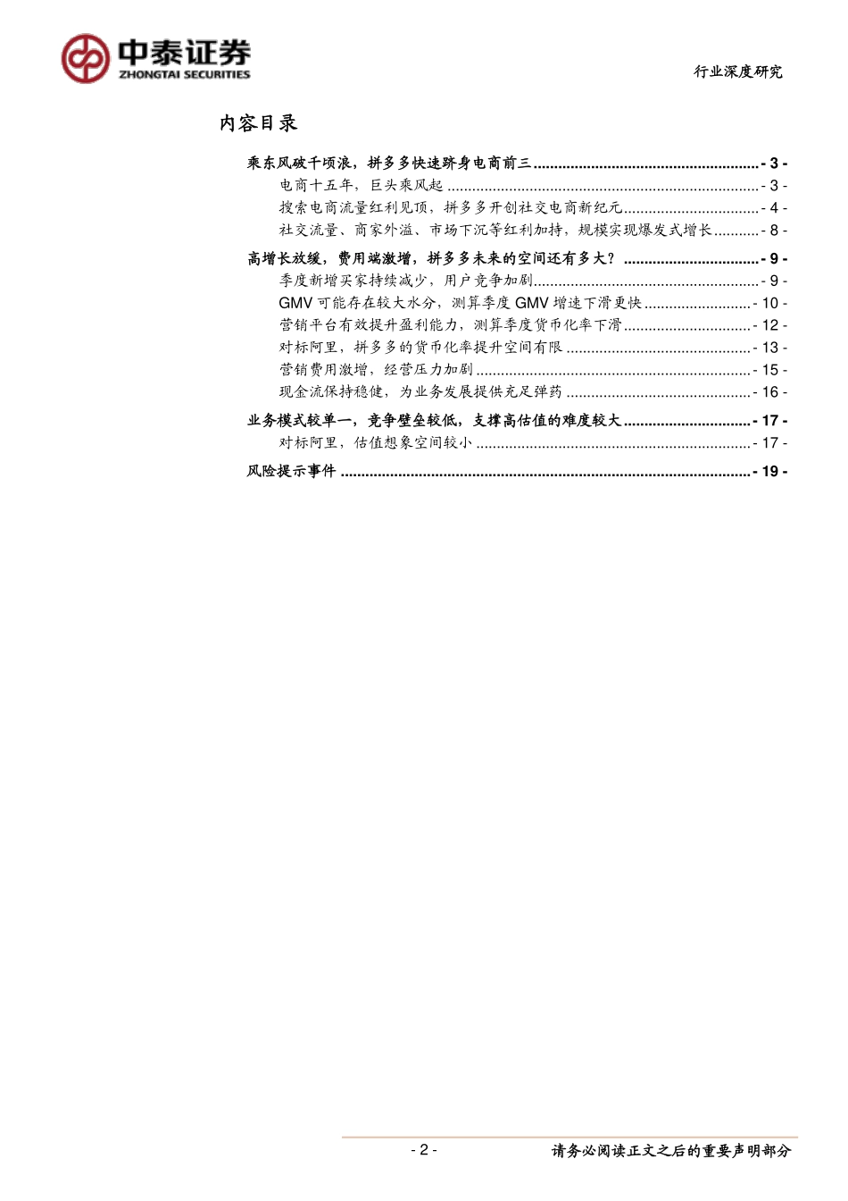 电商行业标杆企业研究：当前时点，我们如何看待拼多多？--中泰证券-页_第2页